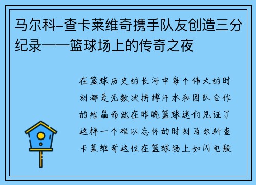 马尔科-查卡莱维奇携手队友创造三分纪录——篮球场上的传奇之夜