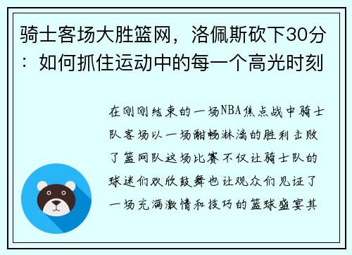 骑士客场大胜篮网，洛佩斯砍下30分：如何抓住运动中的每一个高光时刻