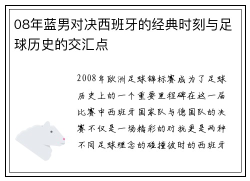08年蓝男对决西班牙的经典时刻与足球历史的交汇点