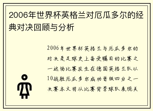 2006年世界杯英格兰对厄瓜多尔的经典对决回顾与分析