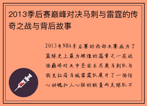 2013季后赛巅峰对决马刺与雷霆的传奇之战与背后故事