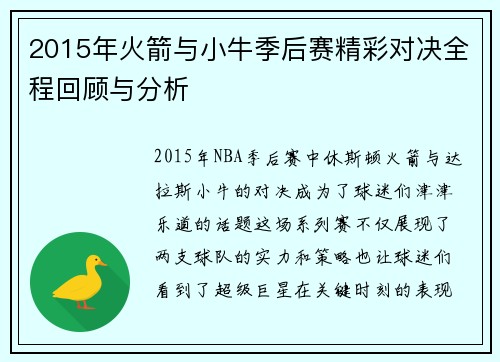 2015年火箭与小牛季后赛精彩对决全程回顾与分析