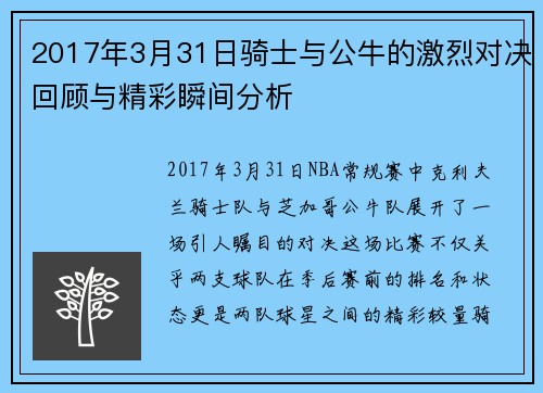 2017年3月31日骑士与公牛的激烈对决回顾与精彩瞬间分析