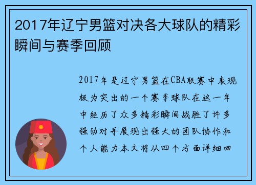 2017年辽宁男篮对决各大球队的精彩瞬间与赛季回顾