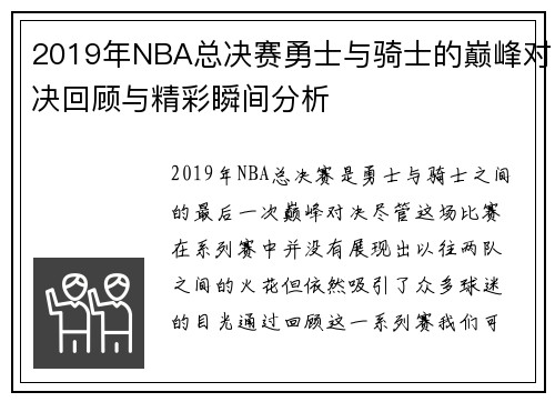 2019年NBA总决赛勇士与骑士的巅峰对决回顾与精彩瞬间分析