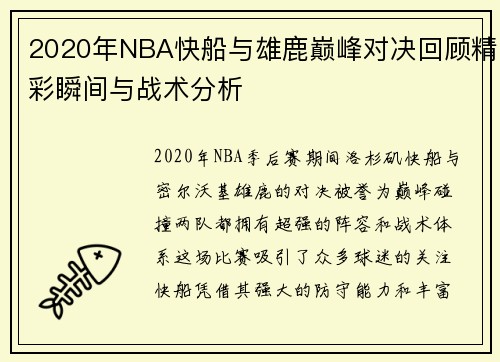 2020年NBA快船与雄鹿巅峰对决回顾精彩瞬间与战术分析