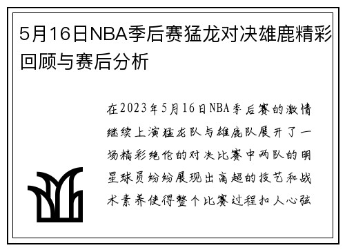 5月16日NBA季后赛猛龙对决雄鹿精彩回顾与赛后分析