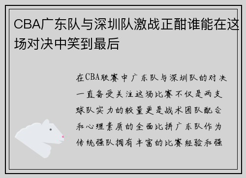 CBA广东队与深圳队激战正酣谁能在这场对决中笑到最后