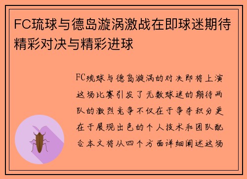 FC琉球与德岛漩涡激战在即球迷期待精彩对决与精彩进球