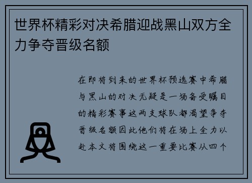 世界杯精彩对决希腊迎战黑山双方全力争夺晋级名额