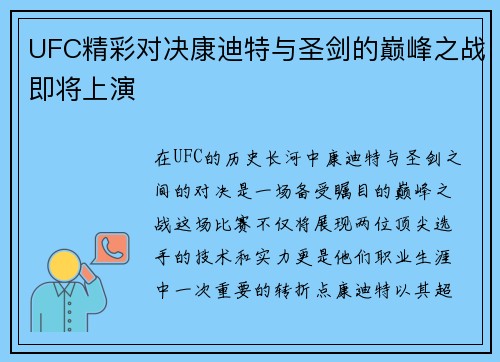 UFC精彩对决康迪特与圣剑的巅峰之战即将上演