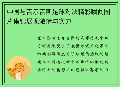 中国与吉尔吉斯足球对决精彩瞬间图片集锦展现激情与实力