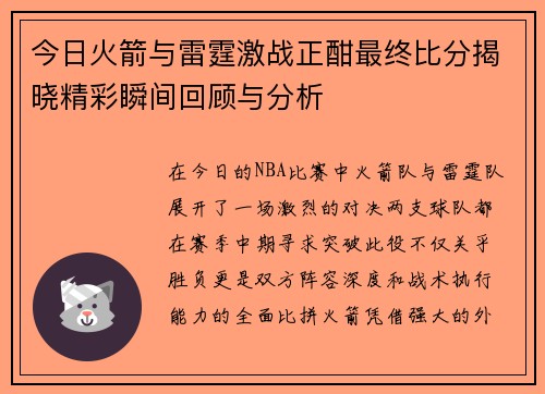 今日火箭与雷霆激战正酣最终比分揭晓精彩瞬间回顾与分析