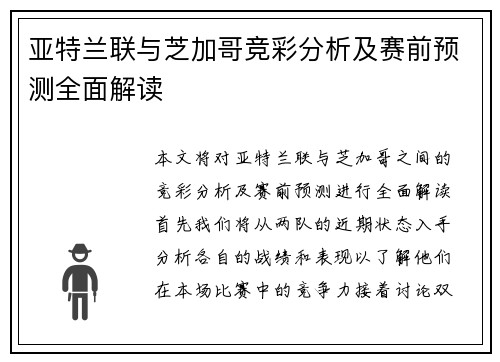 亚特兰联与芝加哥竞彩分析及赛前预测全面解读