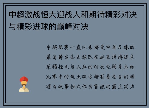 中超激战恒大迎战人和期待精彩对决与精彩进球的巅峰对决