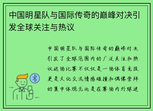 中国明星队与国际传奇的巅峰对决引发全球关注与热议