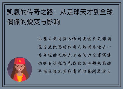 凯恩的传奇之路：从足球天才到全球偶像的蜕变与影响