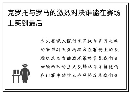 克罗托与罗马的激烈对决谁能在赛场上笑到最后