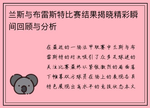 兰斯与布雷斯特比赛结果揭晓精彩瞬间回顾与分析