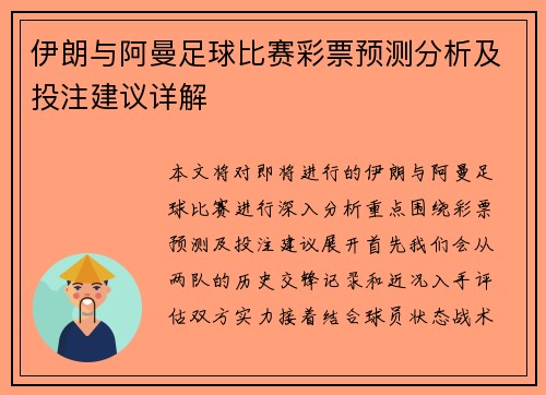 伊朗与阿曼足球比赛彩票预测分析及投注建议详解