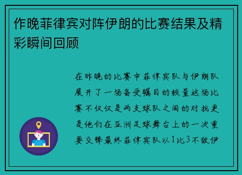 作晚菲律宾对阵伊朗的比赛结果及精彩瞬间回顾