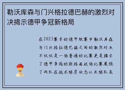 勒沃库森与门兴格拉德巴赫的激烈对决揭示德甲争冠新格局