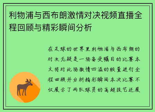 利物浦与西布朗激情对决视频直播全程回顾与精彩瞬间分析