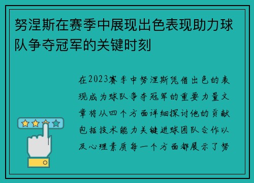 努涅斯在赛季中展现出色表现助力球队争夺冠军的关键时刻