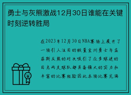 勇士与灰熊激战12月30日谁能在关键时刻逆转胜局