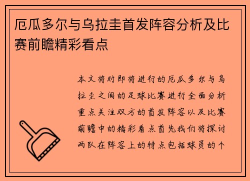 厄瓜多尔与乌拉圭首发阵容分析及比赛前瞻精彩看点