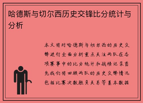 哈德斯与切尔西历史交锋比分统计与分析
