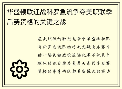 华盛顿联迎战科罗急流争夺美职联季后赛资格的关键之战
