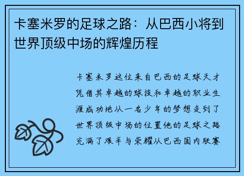 卡塞米罗的足球之路：从巴西小将到世界顶级中场的辉煌历程