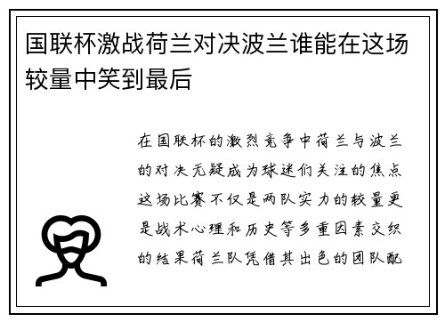 国联杯激战荷兰对决波兰谁能在这场较量中笑到最后