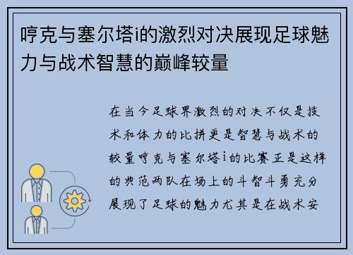 哼克与塞尔塔i的激烈对决展现足球魅力与战术智慧的巅峰较量