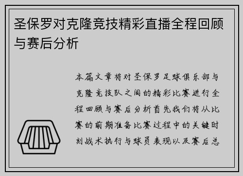 圣保罗对克隆竞技精彩直播全程回顾与赛后分析
