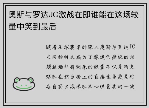 奥斯与罗达JC激战在即谁能在这场较量中笑到最后