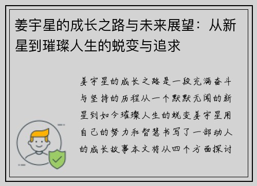 姜宇星的成长之路与未来展望：从新星到璀璨人生的蜕变与追求