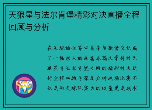 天狼星与法尔肯堡精彩对决直播全程回顾与分析