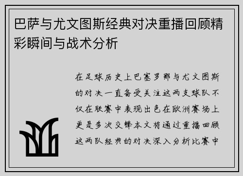 巴萨与尤文图斯经典对决重播回顾精彩瞬间与战术分析