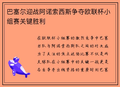 巴塞尔迎战阿诺索西斯争夺欧联杯小组赛关键胜利