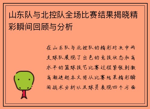 山东队与北控队全场比赛结果揭晓精彩瞬间回顾与分析