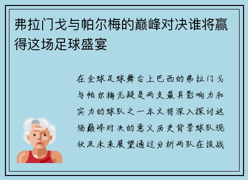 弗拉门戈与帕尔梅的巅峰对决谁将赢得这场足球盛宴