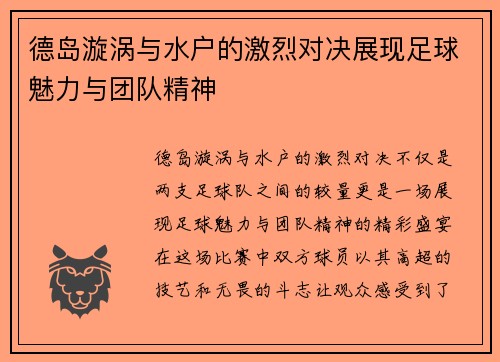 德岛漩涡与水户的激烈对决展现足球魅力与团队精神