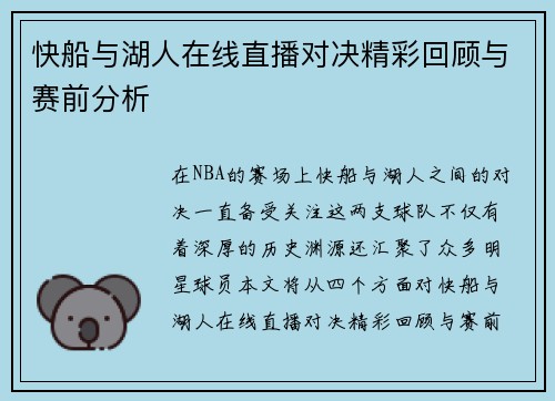 快船与湖人在线直播对决精彩回顾与赛前分析