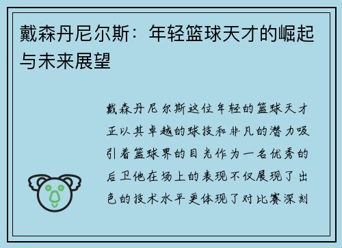 戴森丹尼尔斯：年轻篮球天才的崛起与未来展望