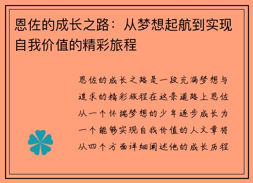 恩佐的成长之路：从梦想起航到实现自我价值的精彩旅程